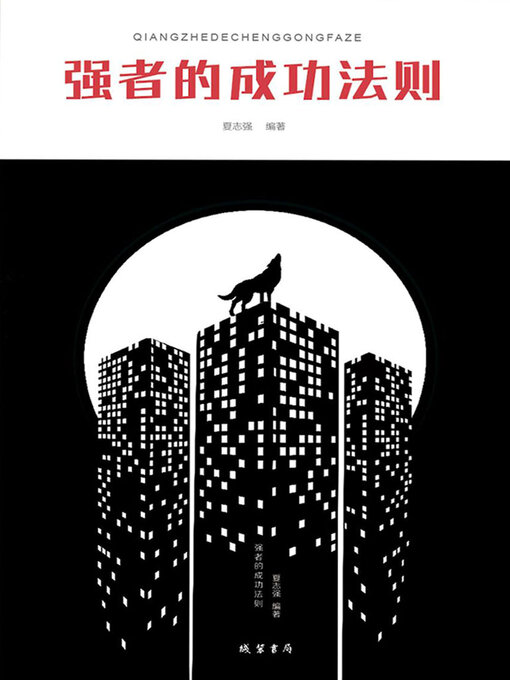 Cover image for 强者的成功法则